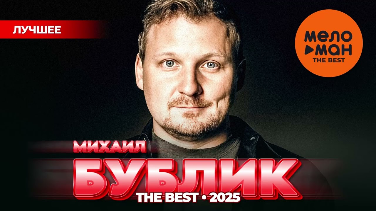 МИХАИЛ БУБЛИК - THE BEST - НОВОЕ И ЛУЧШЕЕ 2025 @MELOMAN-THE-BEST-UMG