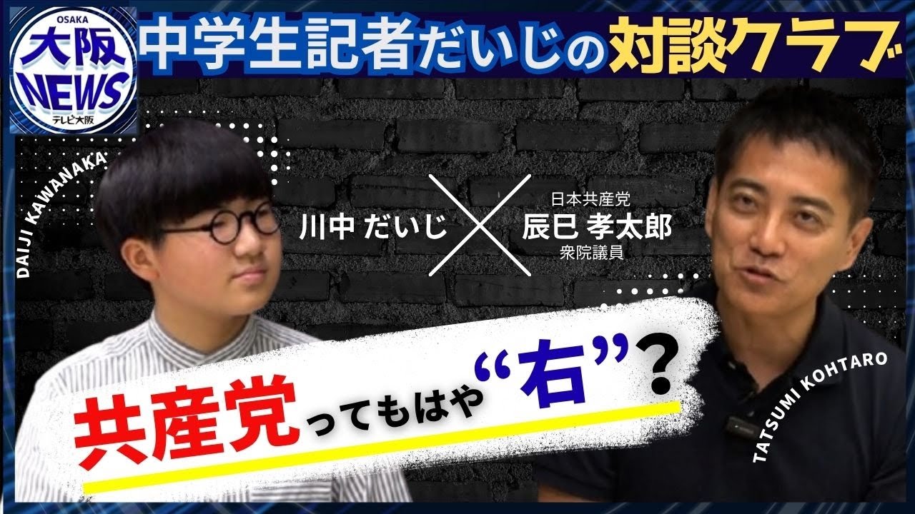 【中学生記者・だいじの対談クラブ】共産党も“右”！？辰巳孝太郎衆院議員が解説　森友問題・北方領土問題のスタンス