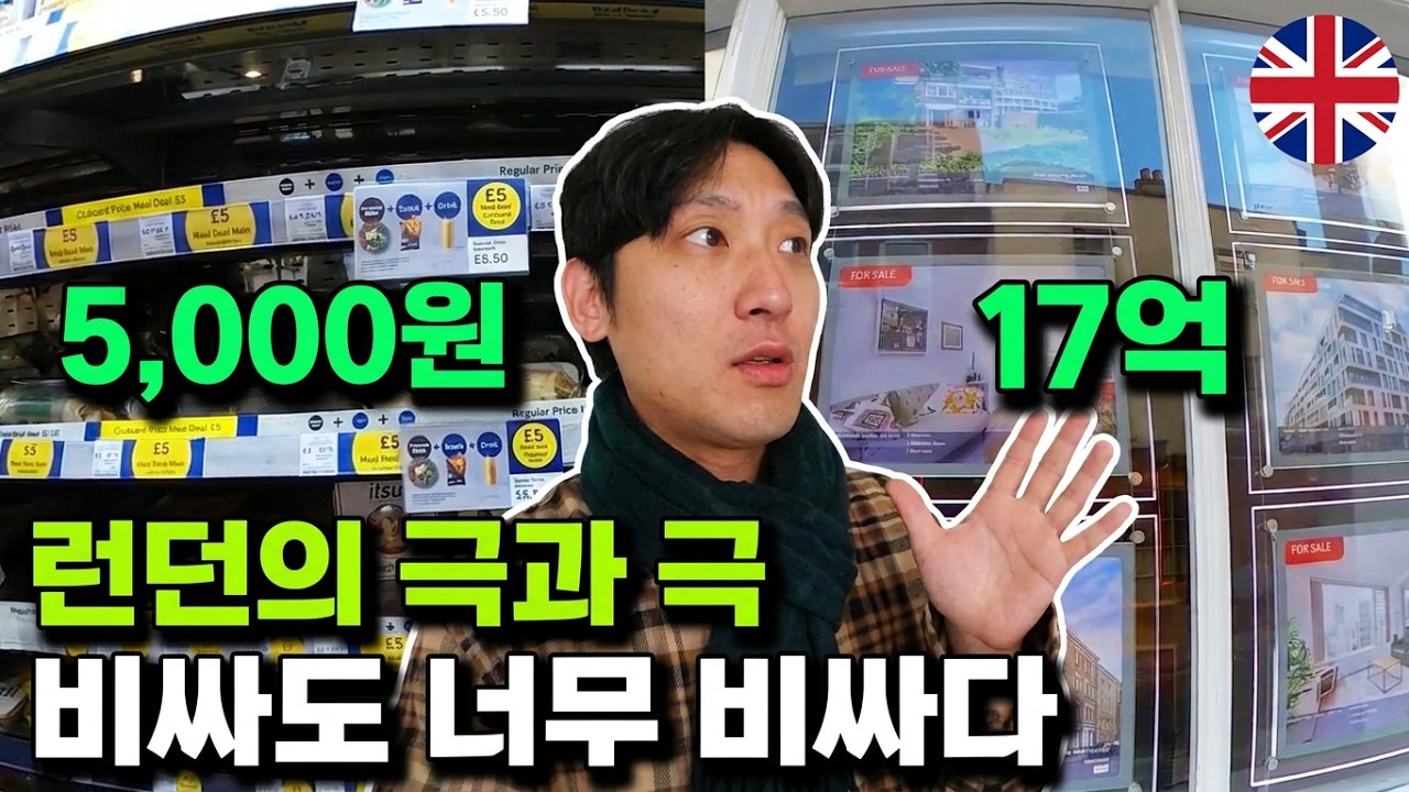 한 끼에 180만원 내는, 비싸도 너무 비싼 런던을 둘러보았습니다. 런던의 한식당과 런던의 집 값 등등