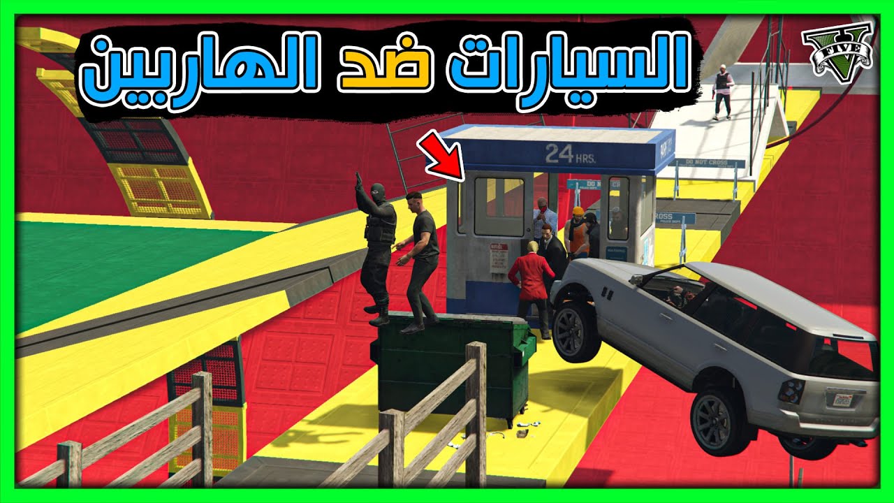 قراند 5 | السيارت ضد الهاربين -  ضحك و توتر | GTA 5 Parkour