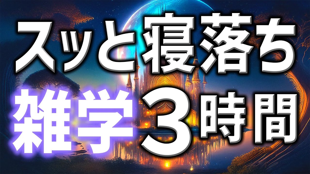 【眠れる男性の声】スッと寝落ち雑学朗読3時間【睡眠用・寝ながら聴ける】