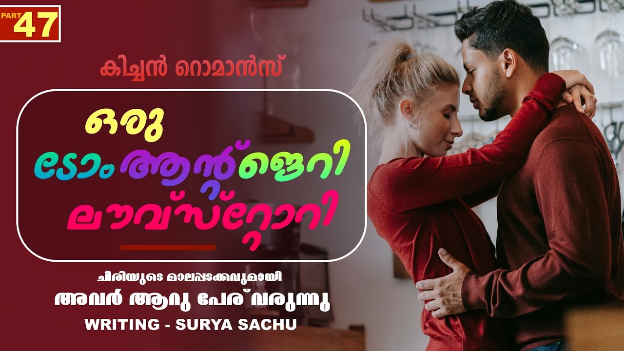 ഒരു ടോം ആന്റ് ജെറി ലൗവ്‌സ്റ്റോറി - PART - 47  - SHAHUL MALAYIL -  SURYA SACHU  - കിച്ചൻ റൊമാൻസ്