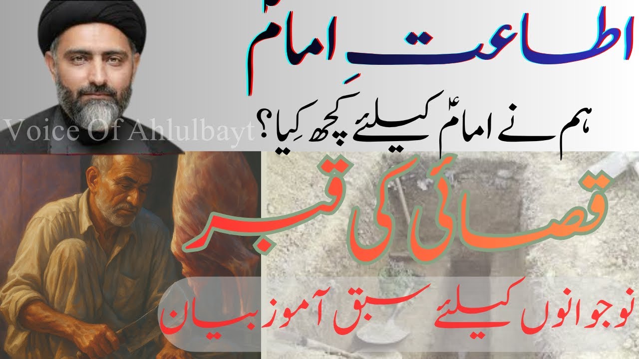 The Butcher’s Shining Grave | اطاعتِ امامؑ | قصائی کی روشن قبر کا واقعہ #allamanusratbukhari