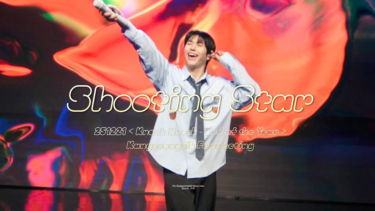 [직캠] 251221 'Knock Knock - End of the Year ’  앵앵콜 Shooting Star💫 강승식 직캠 :: Kangseungsik Fanmeeting