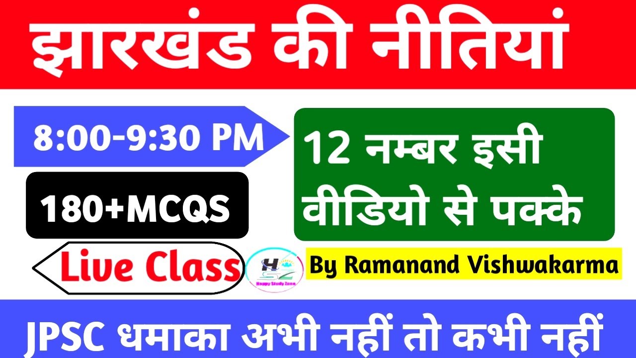 झारखंड की नीतियां, औद्योगिक नीति पुनर्वास नीति और झारखंड के अन्य नीतियां| Policies of jharkhand|JPSC
