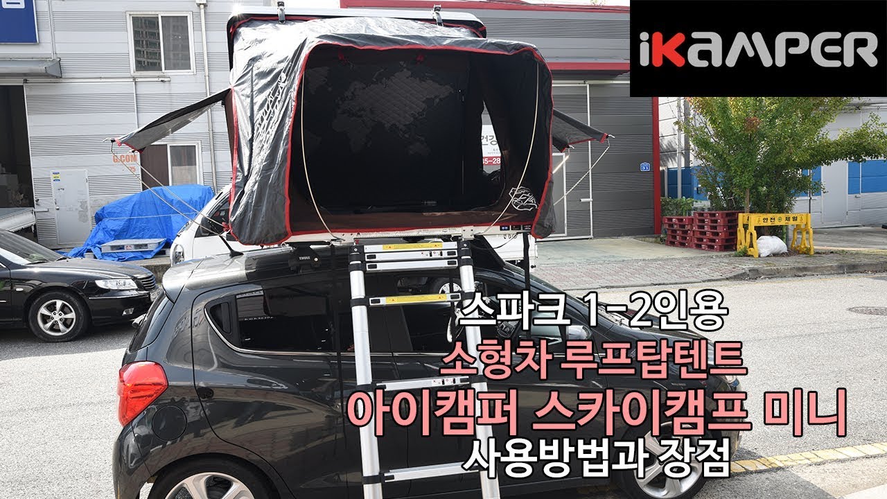 [iKAMPER] 스파크 소형차 루프탑텐트 아이캠퍼 미니 차박캠핑 사용방법과 장점