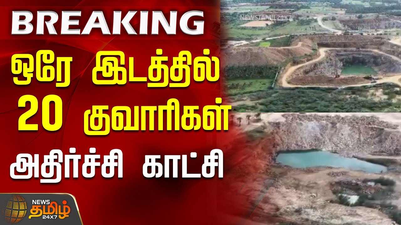 #BREAKING |  ஒரே இடத்தில் 20 குவாரிகள்..அதிர்ச்சி காட்சி..! | Nellai | Quarry | Tamil News