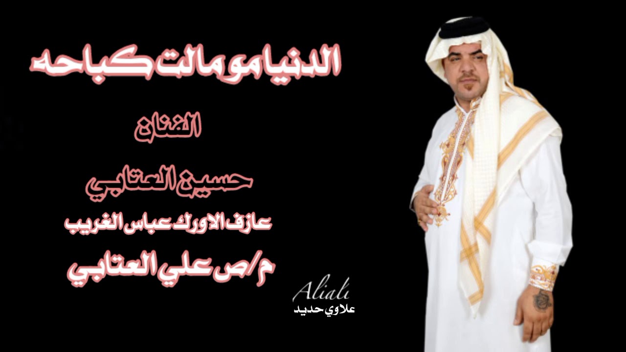 حصريآ حسين العتابي (الدنيا مو مالت عشك)عازف الاورك عباس الغريب م/ص علي العتابي