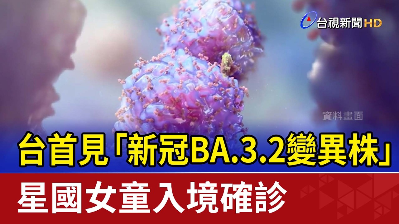 台首見「新冠BA.3.2變異株」 星國女童入境確診