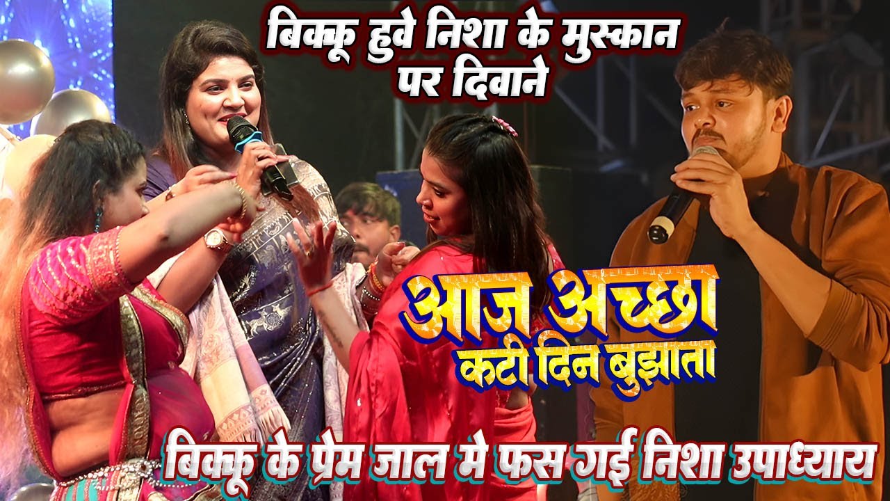#Nisha upadhyay फस गई #Bikku के प्रेम जाल मे // आज अच्छा कटी दिन बुझाता // निशा उपाध्याय का लाइव शो
