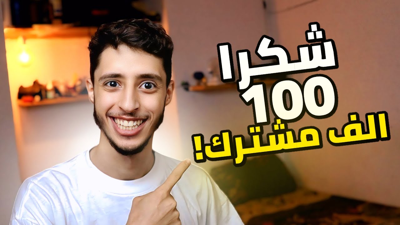 وصلنا المئة الف مشترك.