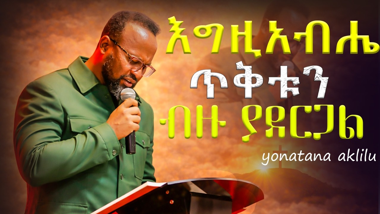 የተናቁትን እግዚአብሔር ያከብራል በእነሱ ይሰራል።|| YONATAN AKLILU ||#kingdomsound #marsiltvworldwide #halwot #jesus