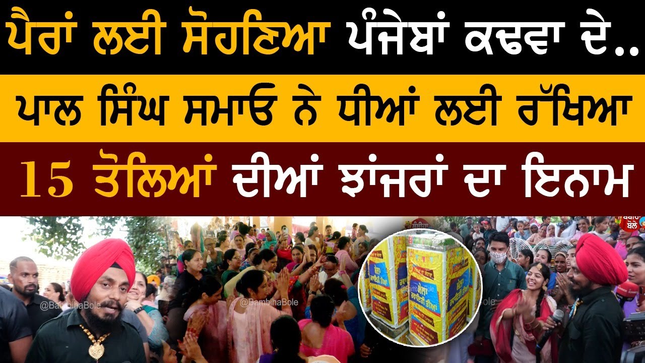 ਪੈਰਾਂ ਲਈ ਸੋਹਣਿਆ ਪੰਜੇਬਾਂ ਕਢਵਾ ਦੇ.....| pal singh samaon teeyan | funny teeyan boliyan