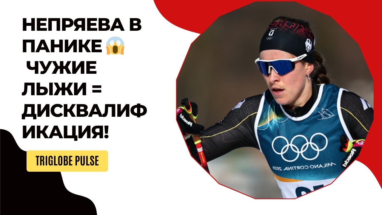 Непряева случайно использовала чужие лыжи на Олимпиаде-2026 😱 Результат аннулирован!