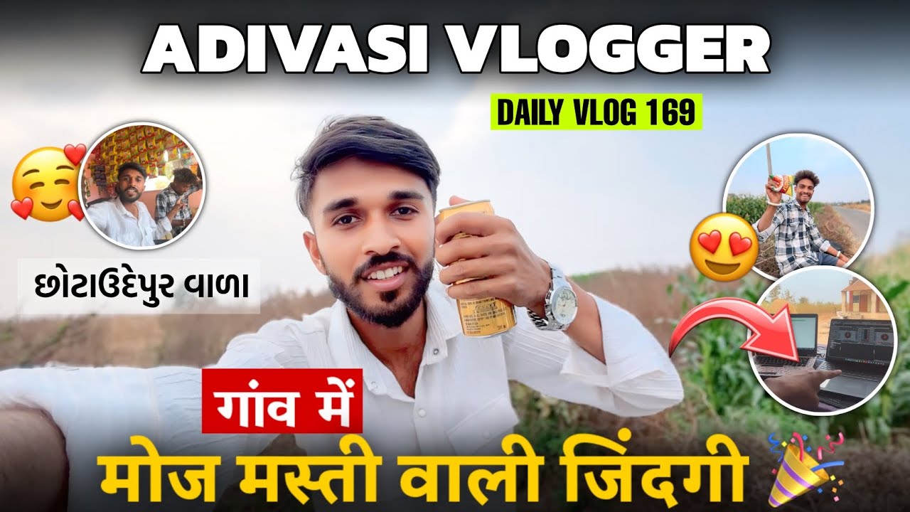 Daily Vlog-169 | 😍 गाँव में मोज मस्ती वाली जिंदगी! | છોટાઉદેપુર વાળા ની મોજ 🍻✨
