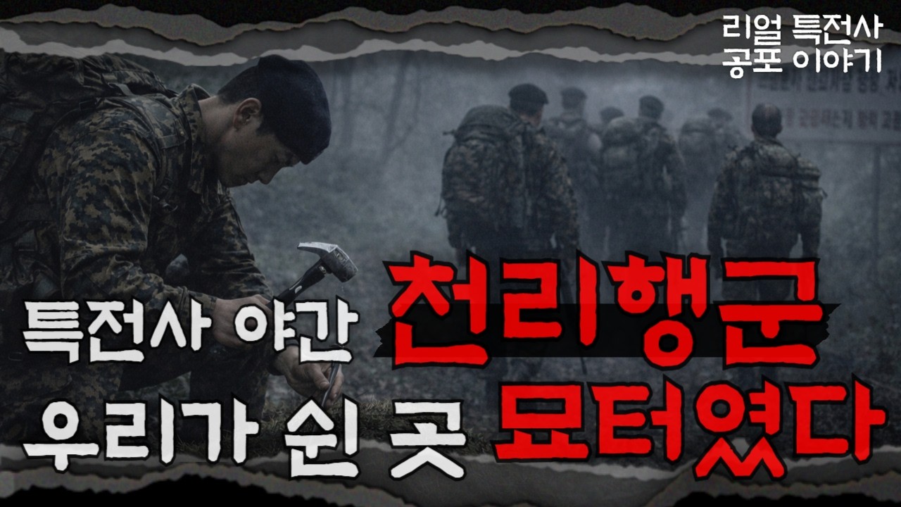 [특전사 실화] 천리행군 중 ‘묘터’에 못 박은 날… 그 후임이 이상해졌다 ㅣ우근의 공포라디오