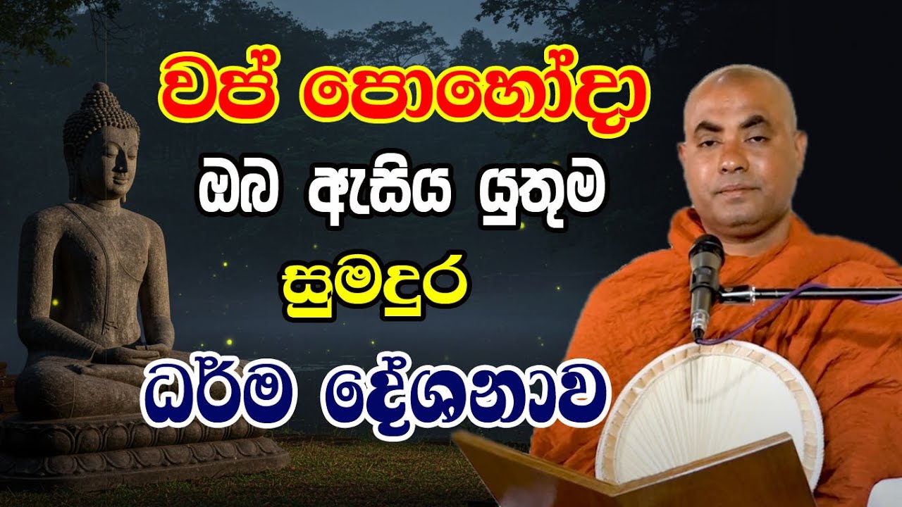 උතුම් වප් පොහෝදින විශේෂ ධර්ම දේශනාව | koralayagama saranathissa thero | wap poya bana | bodu tv