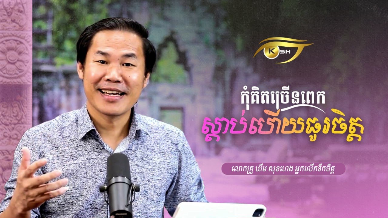 កុំព្រួយច្រើនពេក ស្តាប់ហើយធូរចិត្ត  Khim Sok Heng | ឃីម សុខហេង