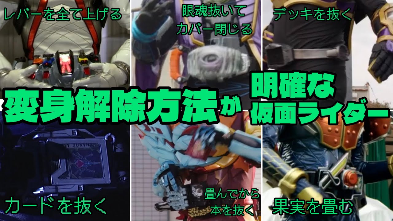 変身解除方法が明確な仮面ライダー紹介16選！