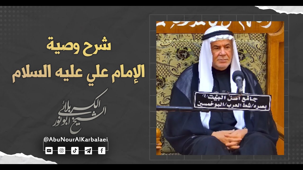 الشيخ ابو نور الكربلائي | شرح وصية الإمام علي عليه السلام