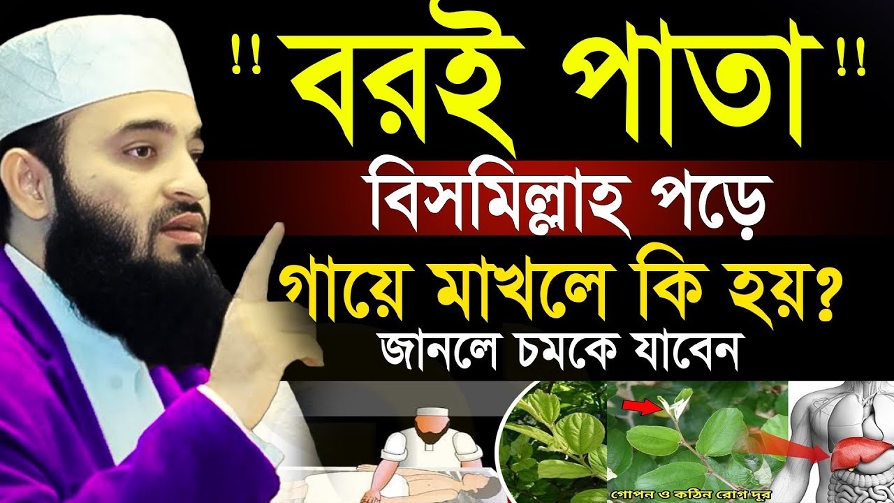 বরই পাতা বিসমিল্লাহ পড়ে গায়ে মাখলে কি হয়?? ❣️জানলে চমকে যাবেন =মিজানুর রহমান আজহারি=Feb 8, 2028 #waz