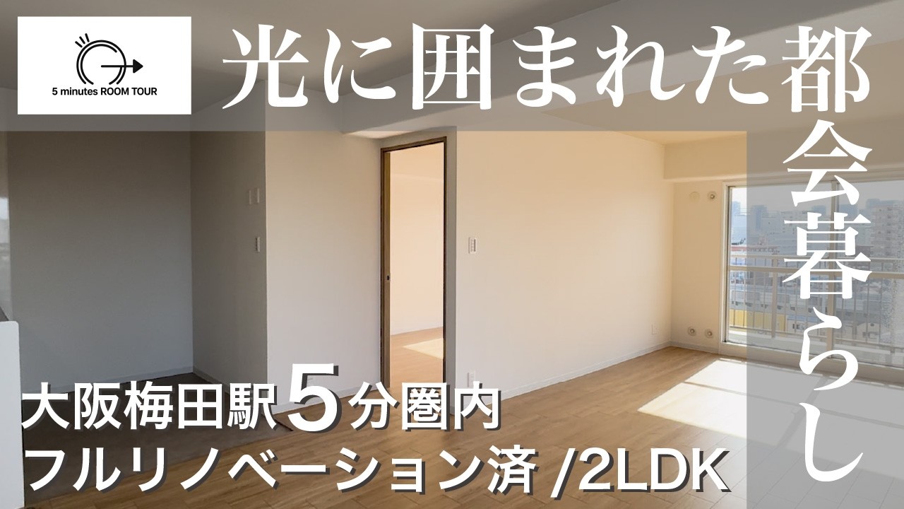 【5min ROOM TOUR】京都・神戸へ乗り換えなし！フルリノベ物件
