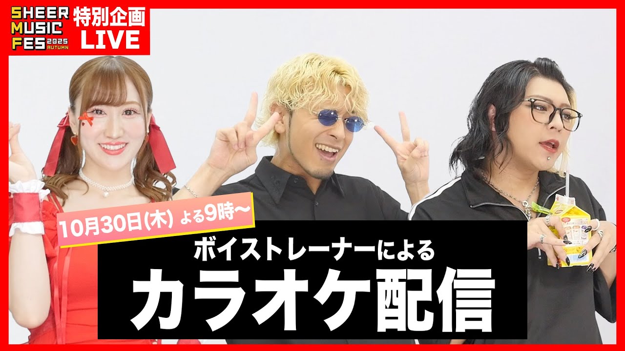 【SHEER MUSIC FES 2025 Autumn】10/7特別企画！リクエストカラオケ配信♪
