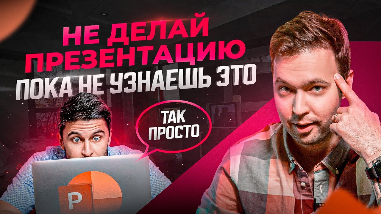 НЕ начинай делать презентацию в PowerPoint, пока не посмотришь это видео!