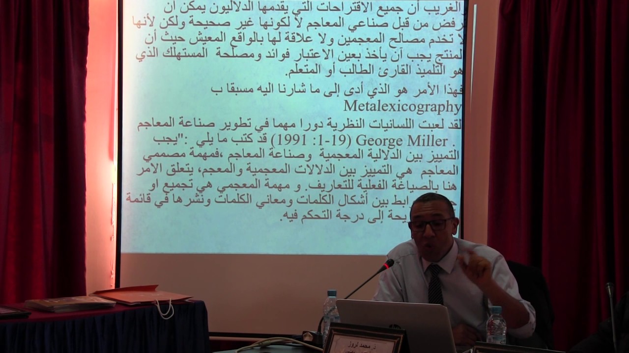 د. محمد لروز: 'اللسانيات التطبيقية وصناعة المعاجم' (2017)