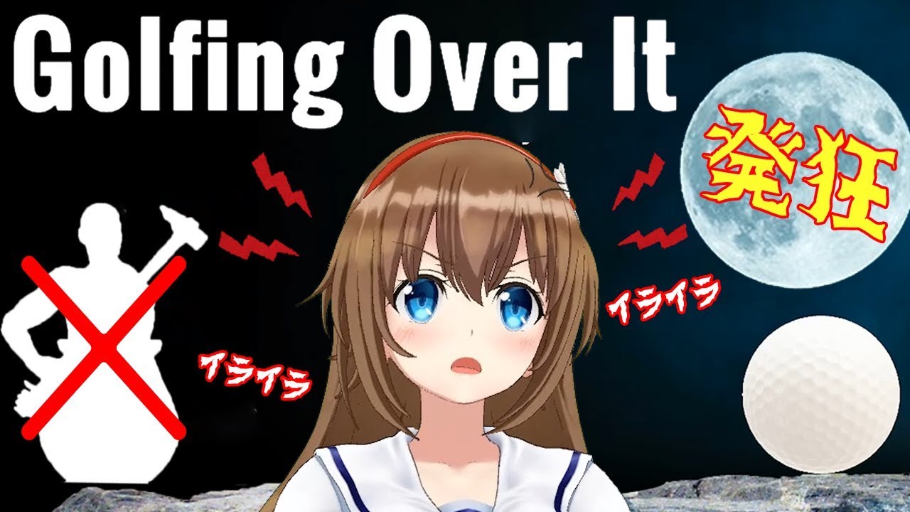 【Golfing Over It】ゴルフ版 Getting Over It で発狂･･･ケータイ破壊！？【ゲーム実況】
