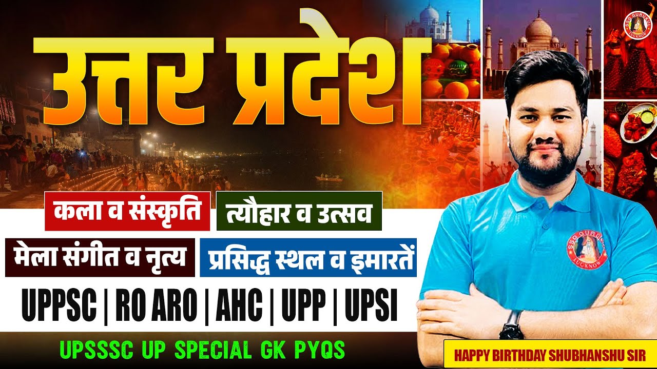 UP GK PYQ | UPSSSC UP GK PREVIOUS YEAR QUESTIONS | UPPSC & AHC RO/ARO UP GK PYQ | UP CURRENT AFFAIRS