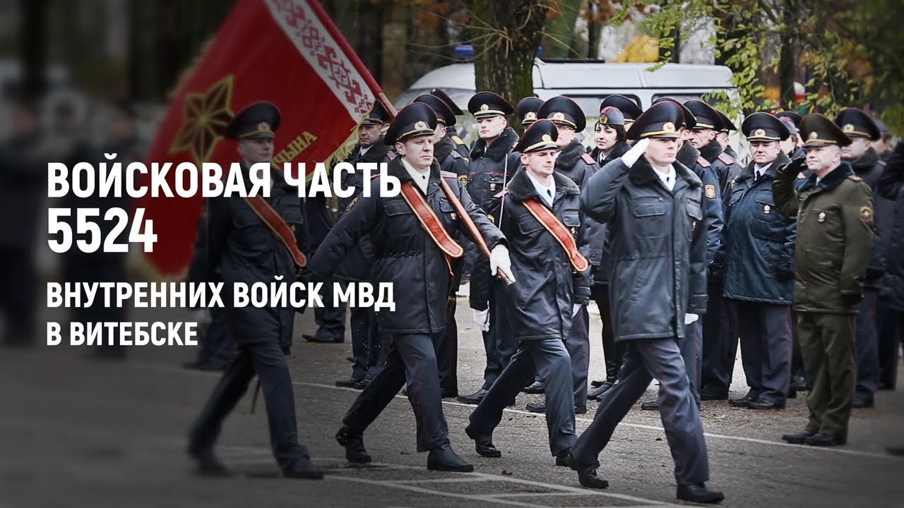 Войсковая часть 5524 внутренних войск МВД в Витебске