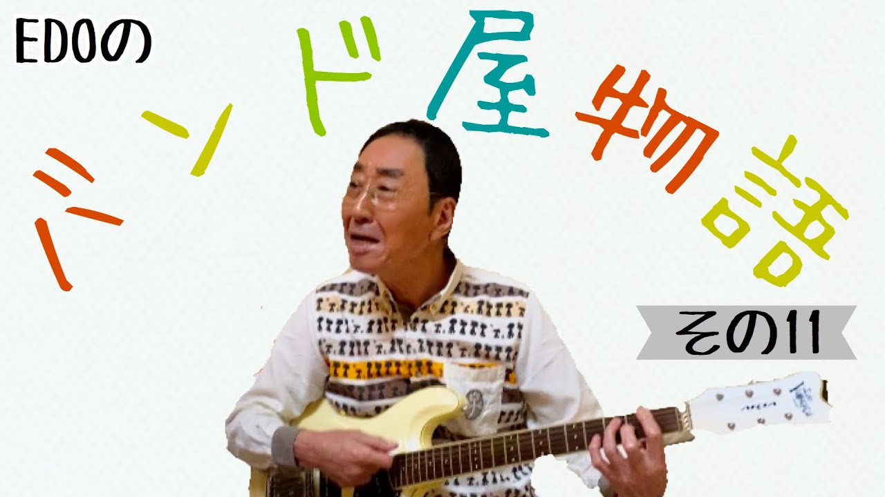 【エド山口#59】バンド屋物語11