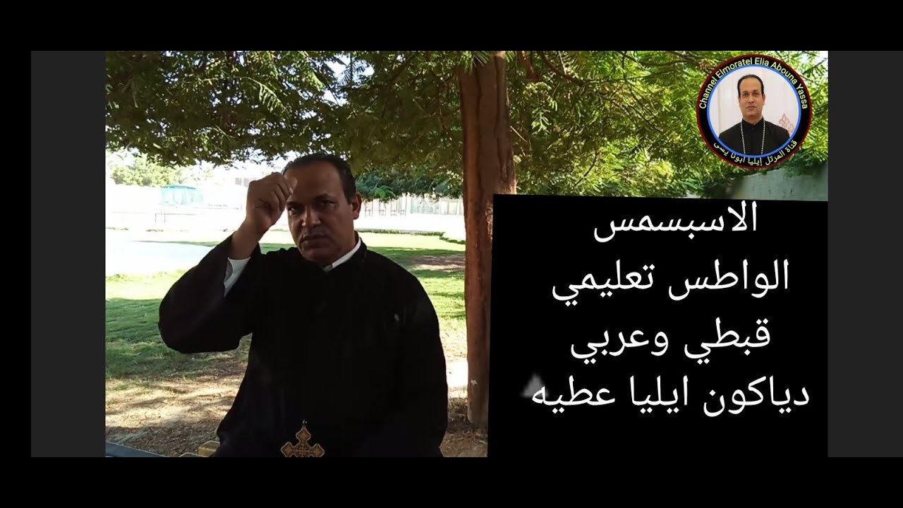 تعليمي الاسبسمس الواطس السنوي عربي وقبطي دياكون ايليا عطيه