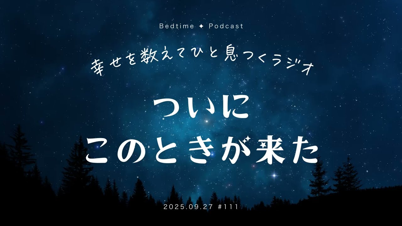 #111【睡眠導入】ついにこのときが来た【寝落ちラジオ】