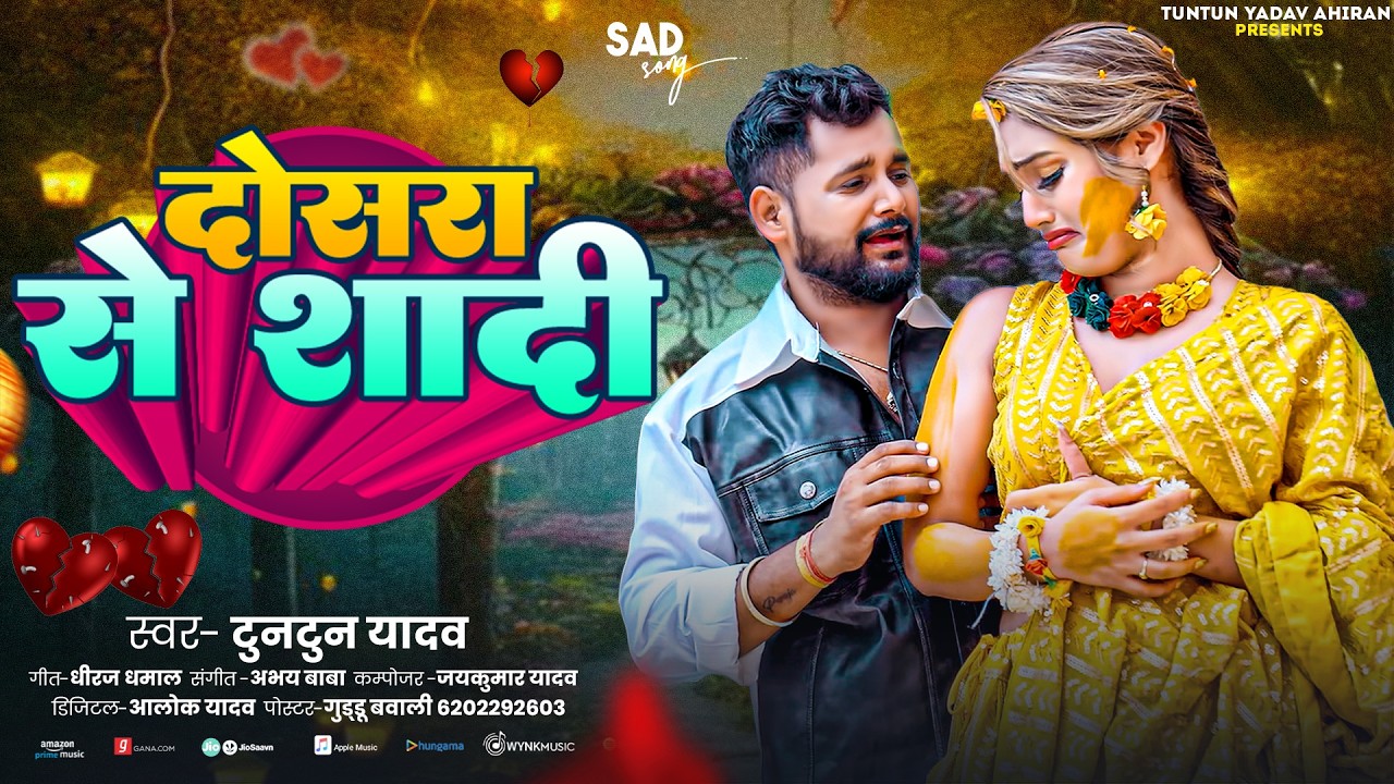 #Video- दोसरा  से शादी | Tuntun Yadav New Song | DOSRA SE SHADI | New Bhojpuri Song 2026