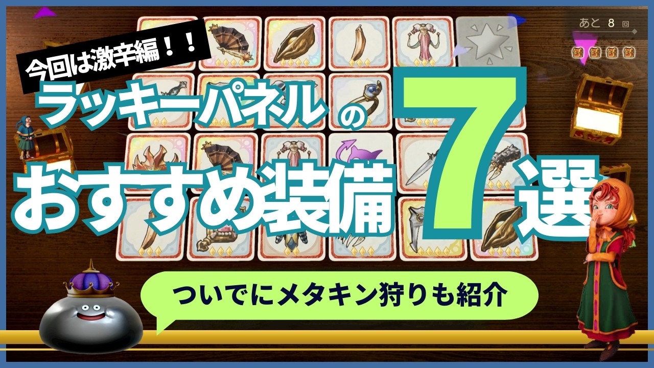 【ドラクエ7 リイマジンド】ラッキーパネルはやっぱり最高！激辛で取れるおすすめ装備７選！！メタキン狩りの方法も紹介