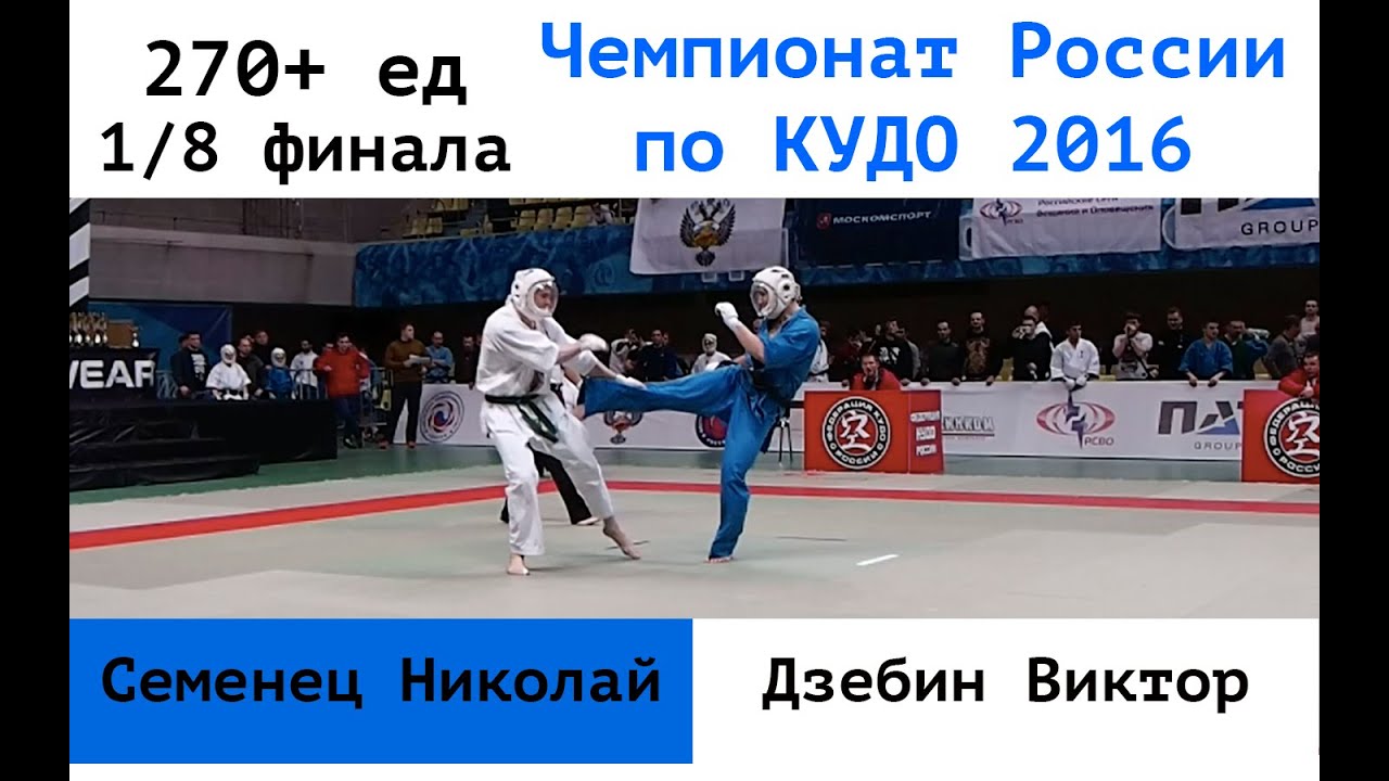 270+ ед. 1/8 финала. Семенец Николай (Москва) vs Дзебин Виктор (ДВФО)