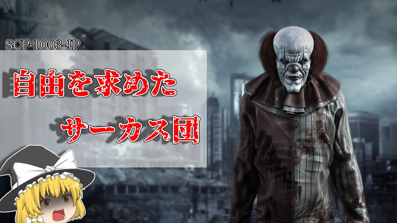 SCP-1003-JP 自由を求めたサーカス団【ゆっくり解説】