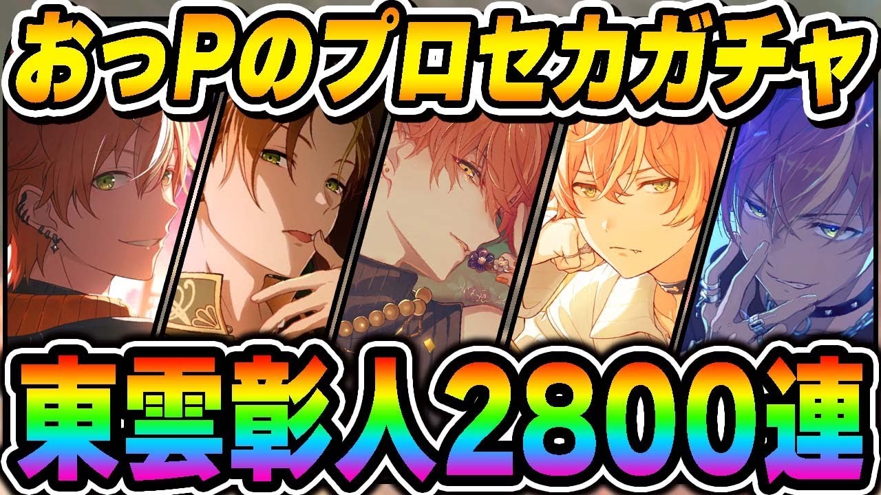 これまでの全てがわかる！東雲彰人VSおっPシリーズ総集編wwwww【プロセカ/プロセカガチャ】