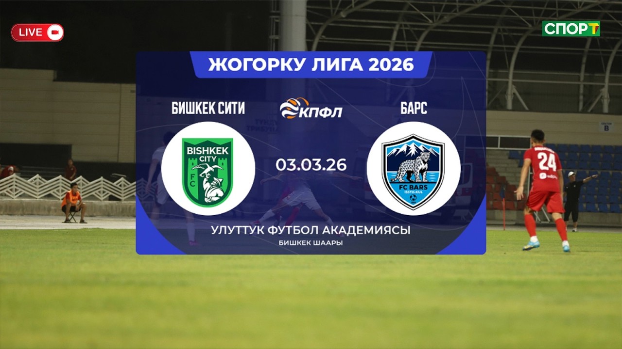 Барс-Бишкек Сити | 1- тур | Жогорку лига | Сезон-2026