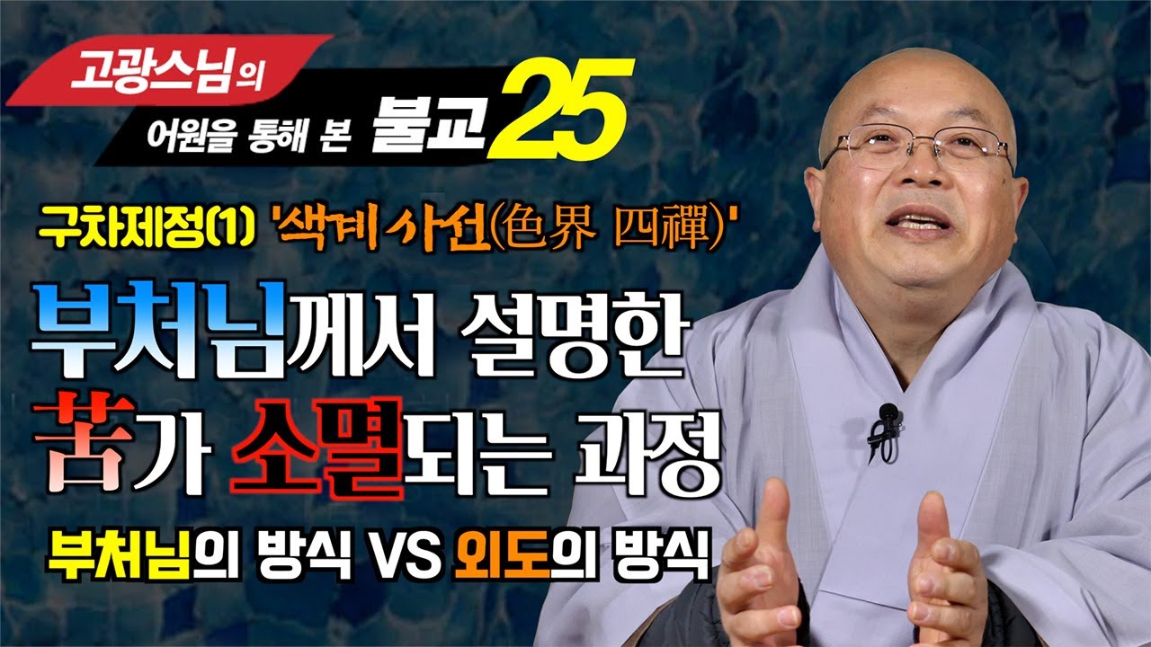 구차제정을 설명하는 부처님의 방식과 외도의 설명  [고광스님 어원으로 본 불교 25강]