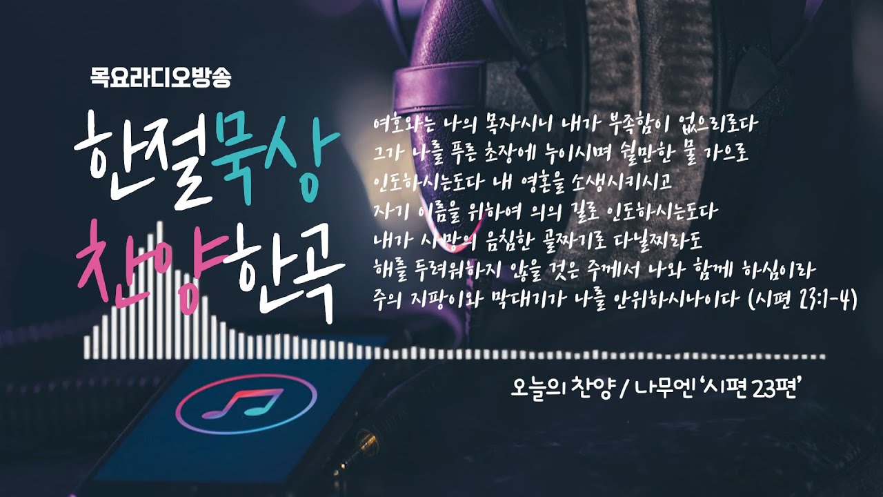 한절묵상과 찬양한곡/목요라디오 10202022