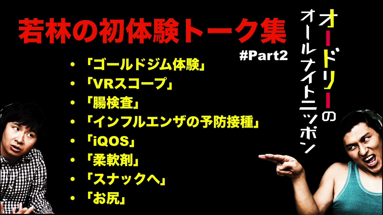 【神回まとめ】若林の「初体験」トーク集 #Part2 【オードリーのオールナイトニッポン】