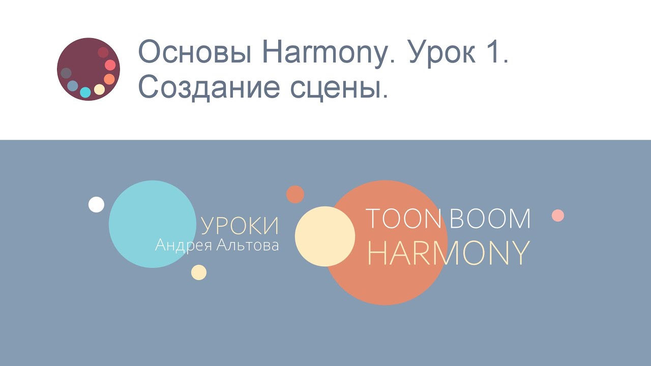 Основы Harmony. Урок 1. Создание сцены.