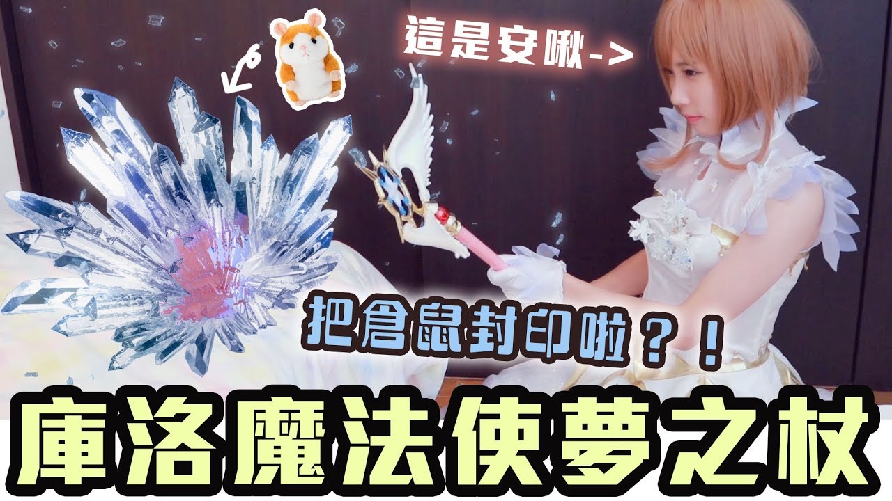 【庫洛魔法使透明卡篇】1:1超還原夢之杖！SECURE！| 安啾 (ゝ∀･) ♡