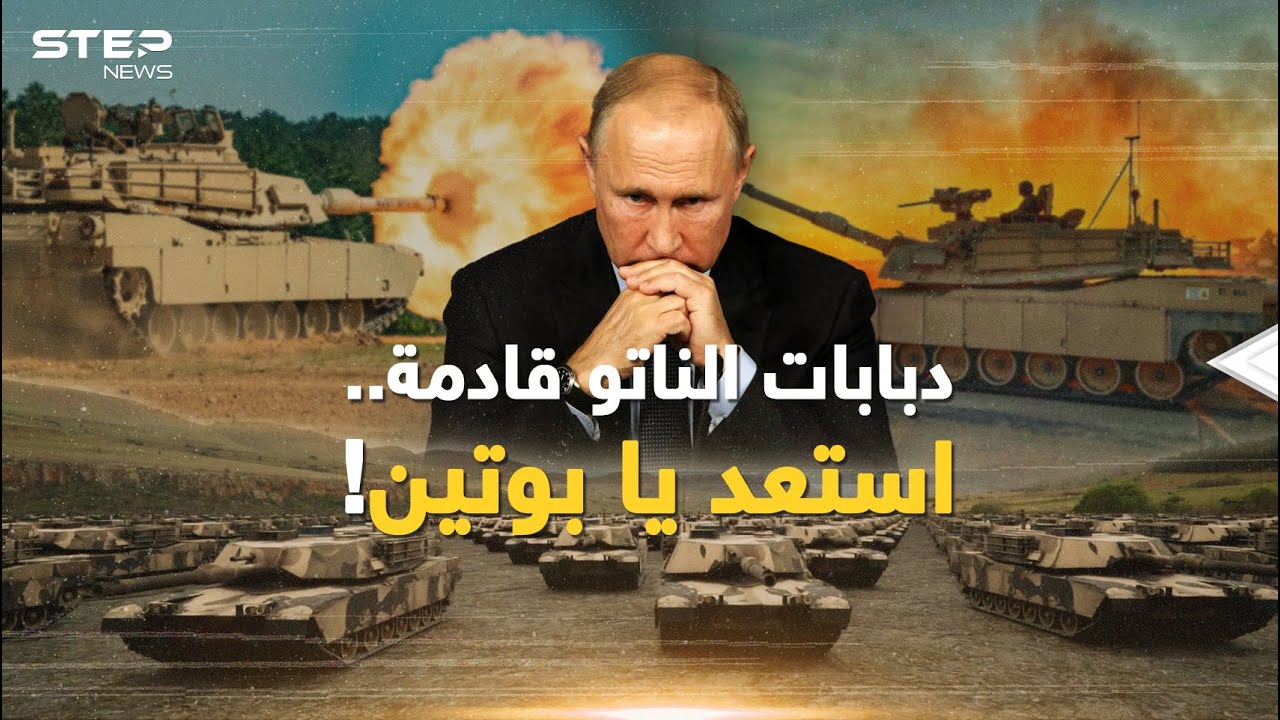 هل يسقط جيش الروس تحت عجلات دبابات الناتو، أم أن بوتين جهز فخ 