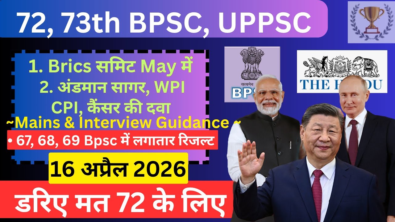 🔥डरिए मत सही से पढ़िए 72 BPSC | Daily news paper current affairs 16 April 26 | 72 BPSC, 73 BPSC