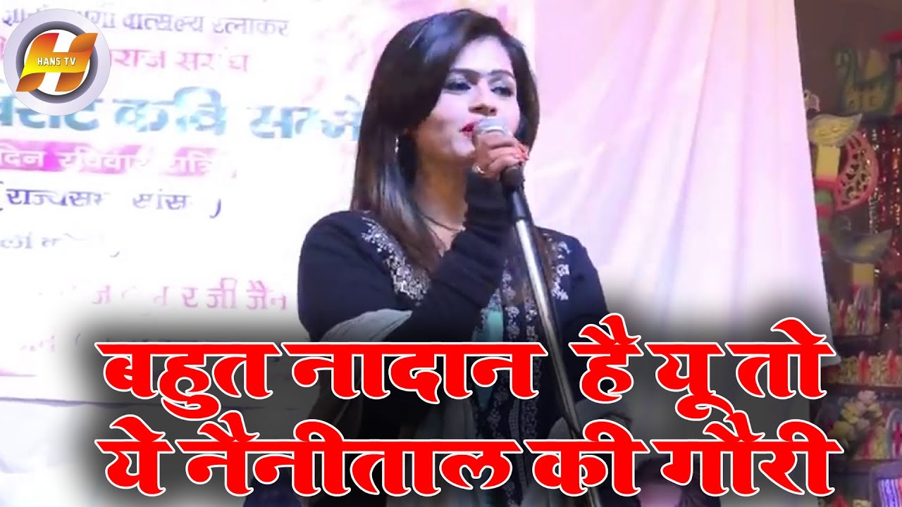 बहुत नादान  है यू तो ये नैनीताल की गौरी - Gauri Mishra | Poetic Adda कविसम्मेलन
