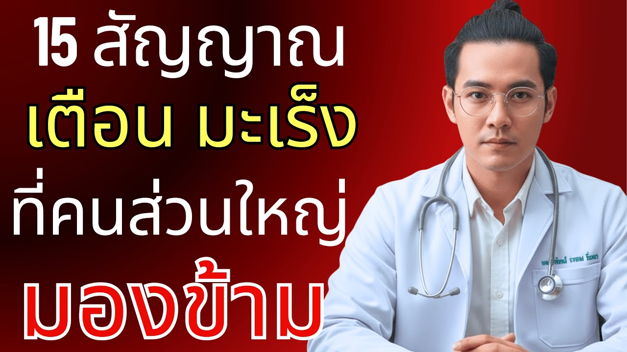 ระวัง! 15 สัญญาณเตือนมะเร็งระยะแรก ที่คนส่วนใหญ่มักมองข้าม - อย่าเพิกเฉย!